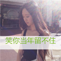 QQ avatar, girl's back with words, sad long hair draped over shoulders, as always stubborn