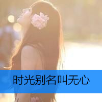 QQ avatar, girl's back with words, sad long hair draped over shoulders, as always stubborn