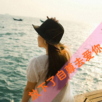 QQ avatar, girl's back with hat and lettering 2016 model, let go of self-esteem and love you