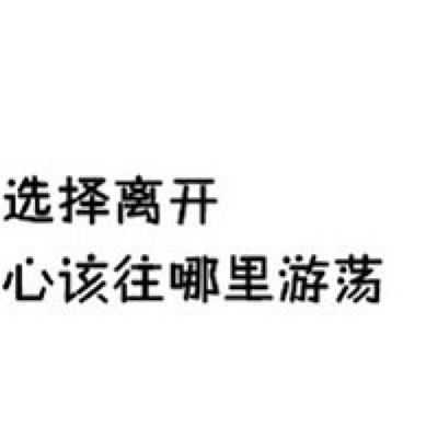 伤感头像-qq伤感头像孤单冷酷文字 放不下的时候多想想对方(2)