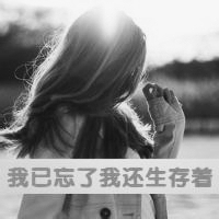 QQ avatar, girl's back, black and white, melancholic with words selected, time makes me understand that you are no longer the future