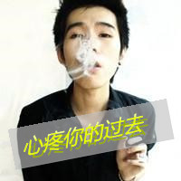QQ avatar, male with characters, super drag smoking avatar selection, I'm not that generous, I'll tolerate everything from you