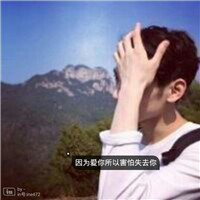 A sad QQ avatar with some characters on the male part, afraid of losing you because he loves you