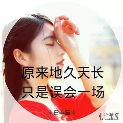 唯美头像-唯美伤感带字的女生头像 十二星座系列文字女生头像(6)