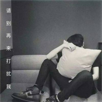 QQ's melancholic avatar images with text, classic comforting words that I always fail to do