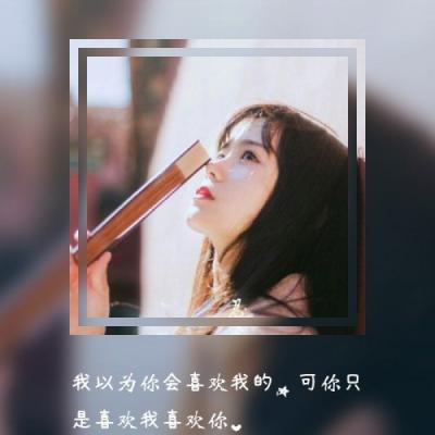 女生头像-2021qq头像带字女生双框唯美有意境 你我最登对世间绝配(6)