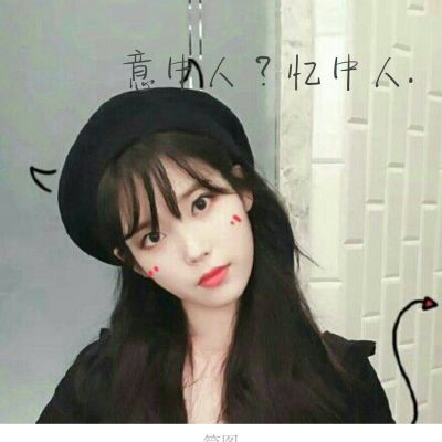 WeChat with character avatars for girls with simple temperament in 2021. The more important one is, the more constrained they will be