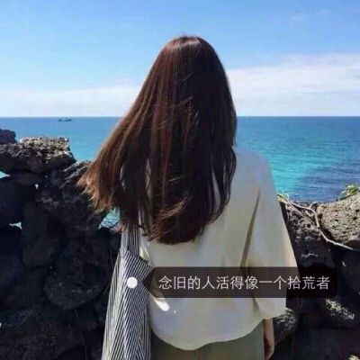 QQ girl's sad avatar with words on it makes you feel like others are showing off what you lack