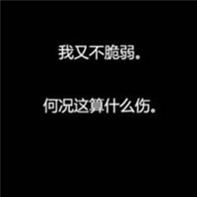 带字头像-微信头像文字图片白字黑底红心 被凶一下就想哭的小朋友(11)