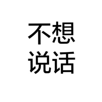 个性头像-男生女生个性文字头像全纯文字大全 白底黑字纯文字图片头像(4)