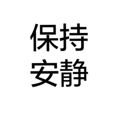 个性头像-男生女生个性文字头像全纯文字大全 白底黑字纯文字图片头像(5)