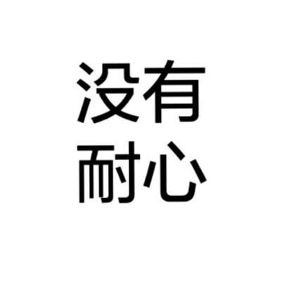 个性头像-男生女生个性文字头像全纯文字大全 白底黑字纯文字图片头像(8)