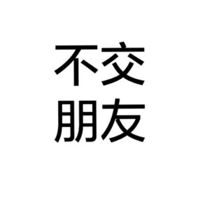 个性头像-男生女生个性文字头像全纯文字大全 白底黑字纯文字图片头像(7)