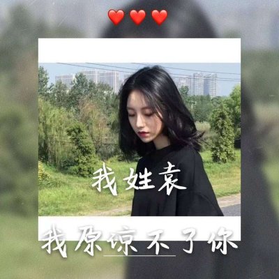 女生头像-2021最新女生姓氏头像带字独一无二 我姓王你在我心里早已死亡(8)