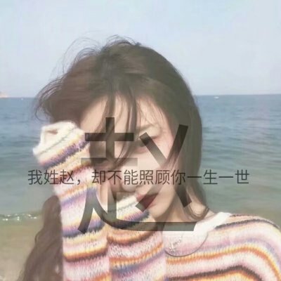 女生头像-女生唯美姓氏头像带字图片 2021漂亮女生头像可爱迷人(10)