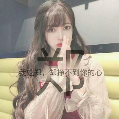 女生头像-女生唯美姓氏头像带字图片 2021漂亮女生头像可爱迷人(2)