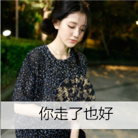 小清新图片-只要他安好_qq小清新女生带字头像(6)