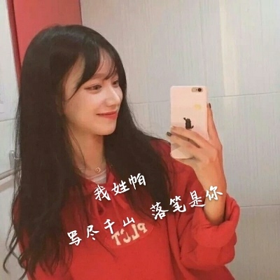 女生头像-好看的女生姓氏头像大全带字 我姓郭却裹不住你的心(9)