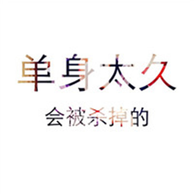 带字头像-单身狗头像搞笑带字2021情人节 单身狗专用头像图片大全(11)