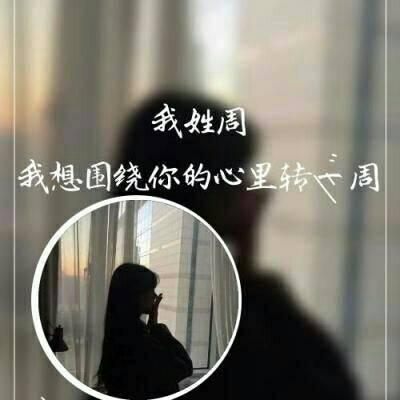 带字头像-2021微信最火的姓氏头像带字图片 深情是病是毒是珍惜是执着(12)