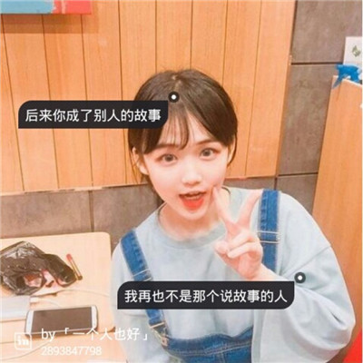 QQ's latest avatar with text, cute girl image. Serious people are a bit pitiful