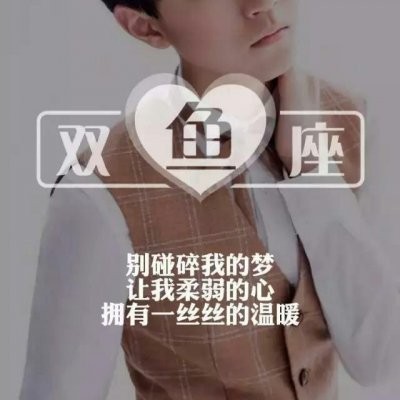 The 2021 Complete Collection of Handsome Male Constellations Avatar Images with Chinese Characters