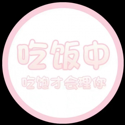 We can't do without and can't get along with the latest cute pink lettered avatar