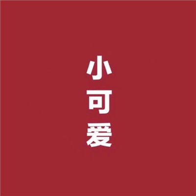 Awesome Weibo WeChat avatar HD 2021 I am not a person who tells the truth either