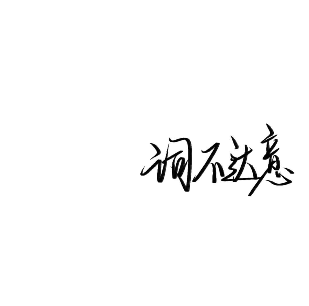 伤感图片-“你根本忘不了认认真真喜欢过的人.”(6)