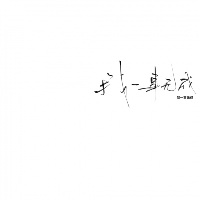 Shen Lexi's handwriting