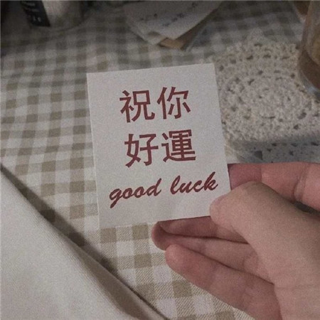 The latest high-definition text material collection of good luck pictures in 2021. Just replace all the trivial matters with wind and sunshine.
