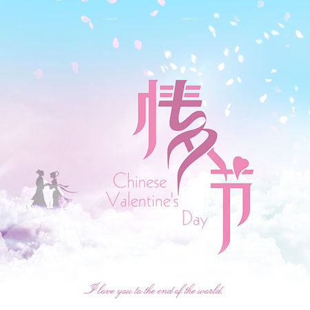 2021 Chinese Valentine's Day pictures with words, romantic and beautiful pictures. It's not good to give up halfway, so I suggest you like me until you grow old.