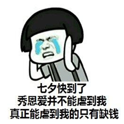 Must-have funny emoticons for singles on Chinese Valentine's Day in 2021 A collection of super sad expressions for singles on Chinese Valentine's Day