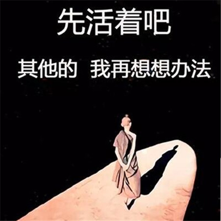 图片素材-伤感的文字背景图最新合集 先活着吧其他我再想想办法(2)