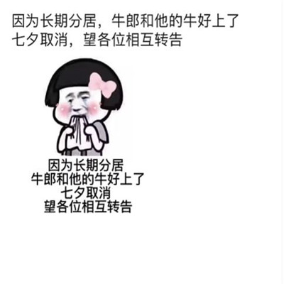 Funny emoticons for canceling the Chinese Valentines Day in 2021 The Chinese Valentines Day is canceled this year