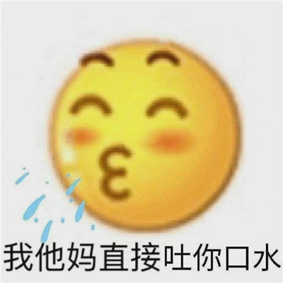 Very popular classic WeChat chat emoticons, a collection of easy-to-use and popular emoticons