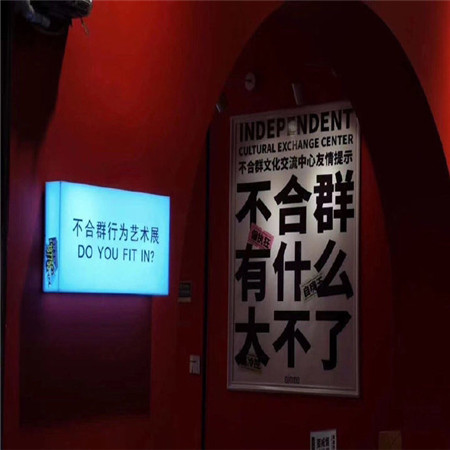 图片素材-2021最新很有个性也很有意思的背景图 不合群行为艺术展(1)