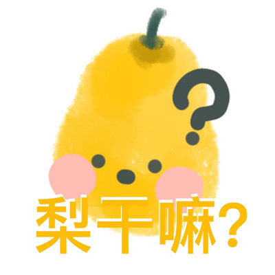 Very cute and cute fruit personality avatar, fresh and fresh. I want to make you feel like the mountains and the sea are dependent on each other in your heart.