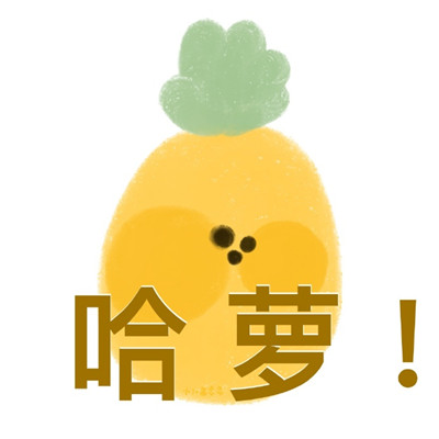 Very cute and cute fruit personality avatar, fresh and fresh. I want to make you feel like the mountains and the sea are dependent on each other in your heart.