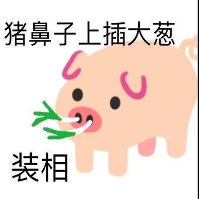 A collection of super popular Xiehouyu emoticons. The latest and most popular Xiehouyu WeChat chat emoticons.