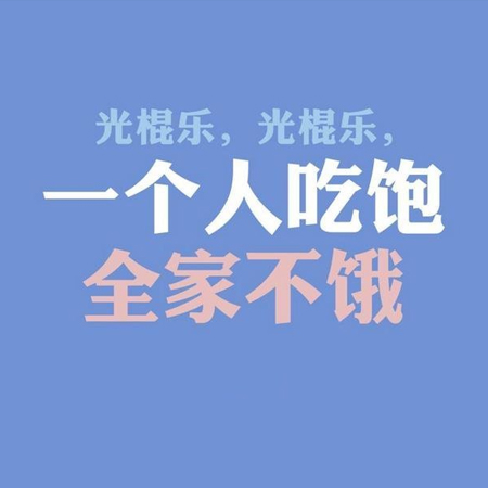 图片素材-2021光棍节的搞笑文字配图素材 祝大家年年有今日岁岁有今朝(6)