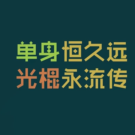 图片素材-2021光棍节的搞笑文字配图素材 祝大家年年有今日岁岁有今朝(8)