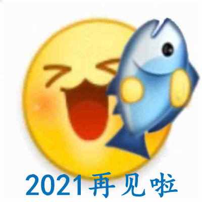 QQ表情-2021再见了聊天表情包 跟2021告别的表情大全(2)