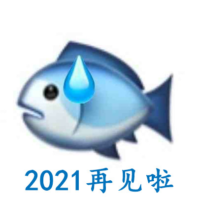 QQ表情-2021再见了聊天表情包 跟2021告别的表情大全(9)