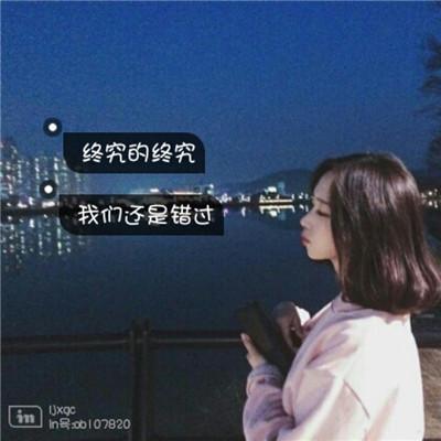 2021伤感意境女生头像带字图片