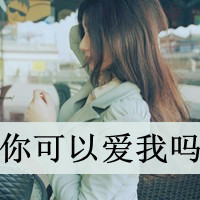 女生森系伤感图片带字头像