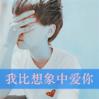 QQ avatar of boys with words is not mainstream