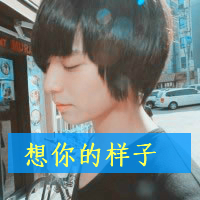 QQ avatar of boys with words is not mainstream