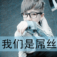 QQ avatar of boys with words is not mainstream