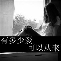 qq头像女生带字伤感伤心